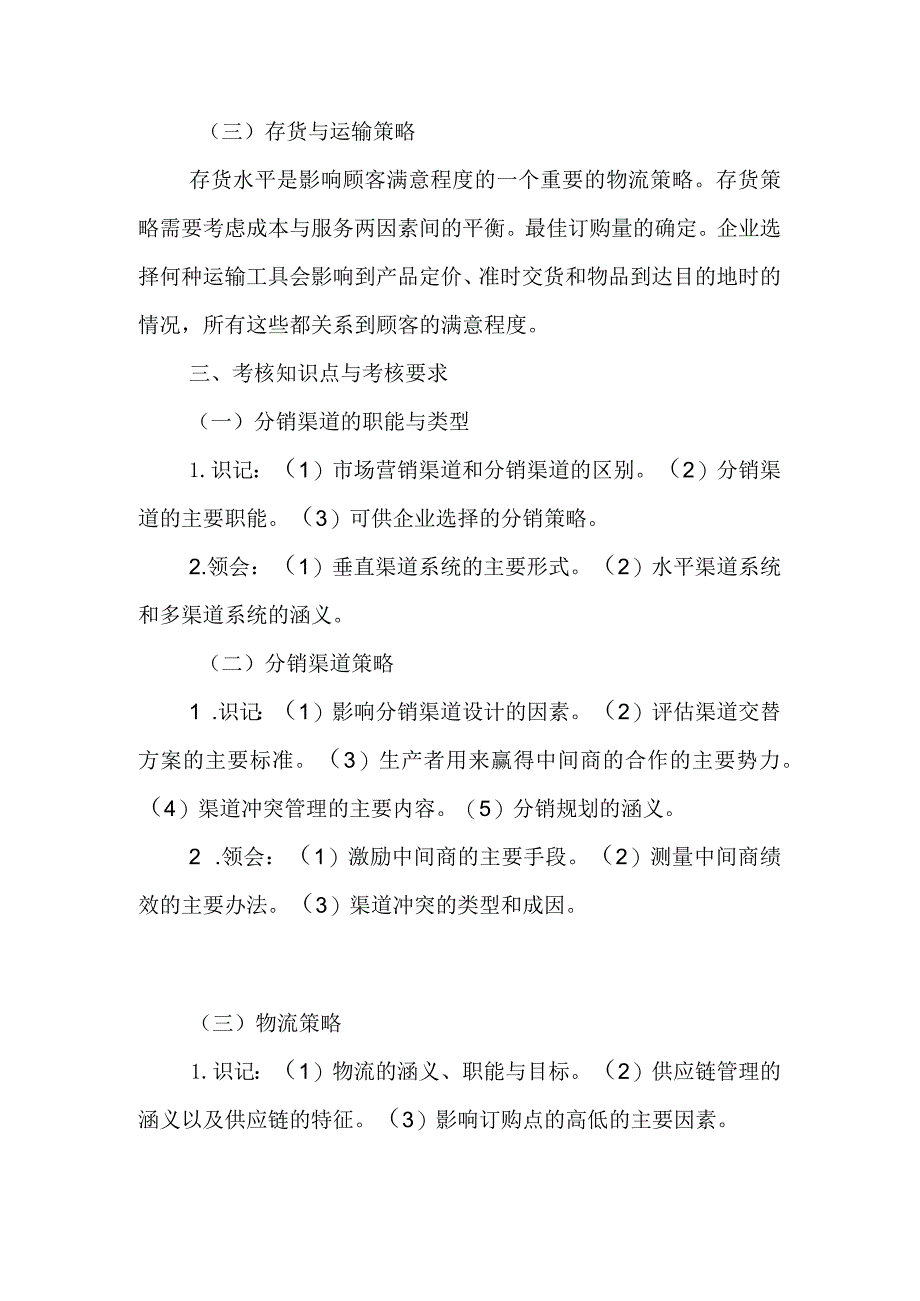 自考“市场营销学”考试大纲：分销策略.docx_第3页