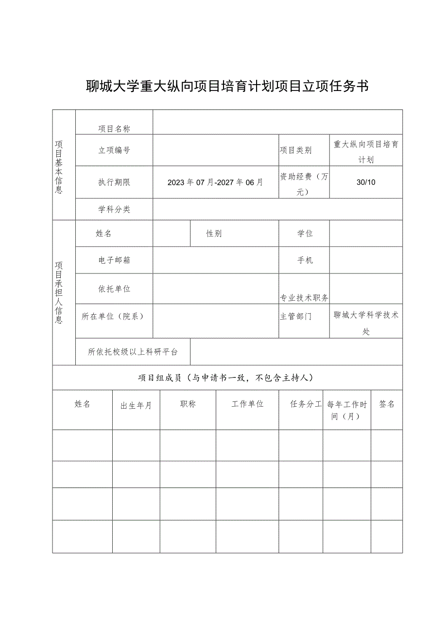 聊城大学重大纵向项目培育计划项目立项任务书.docx_第1页