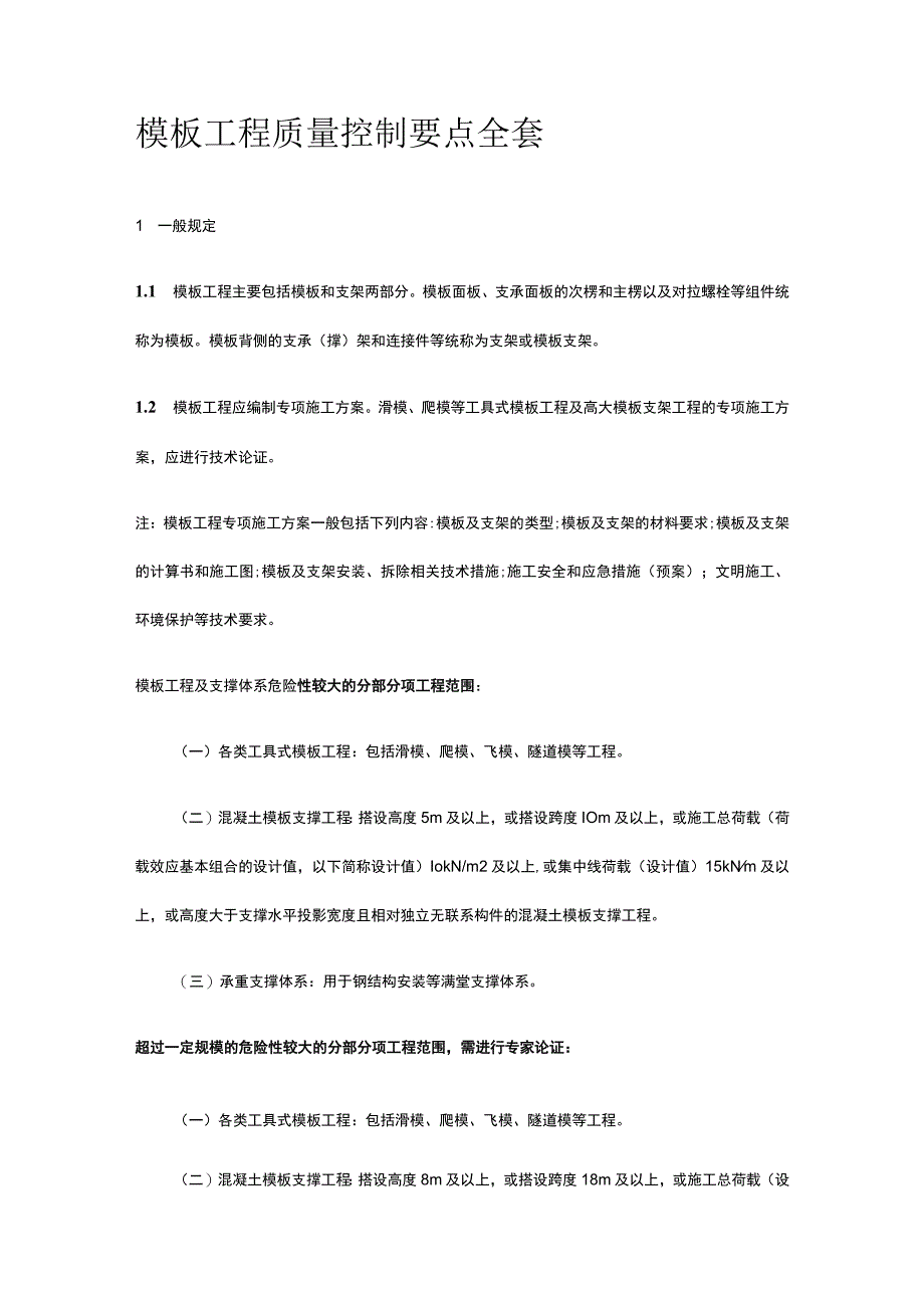 模板工程质量控制要点全套.docx_第1页