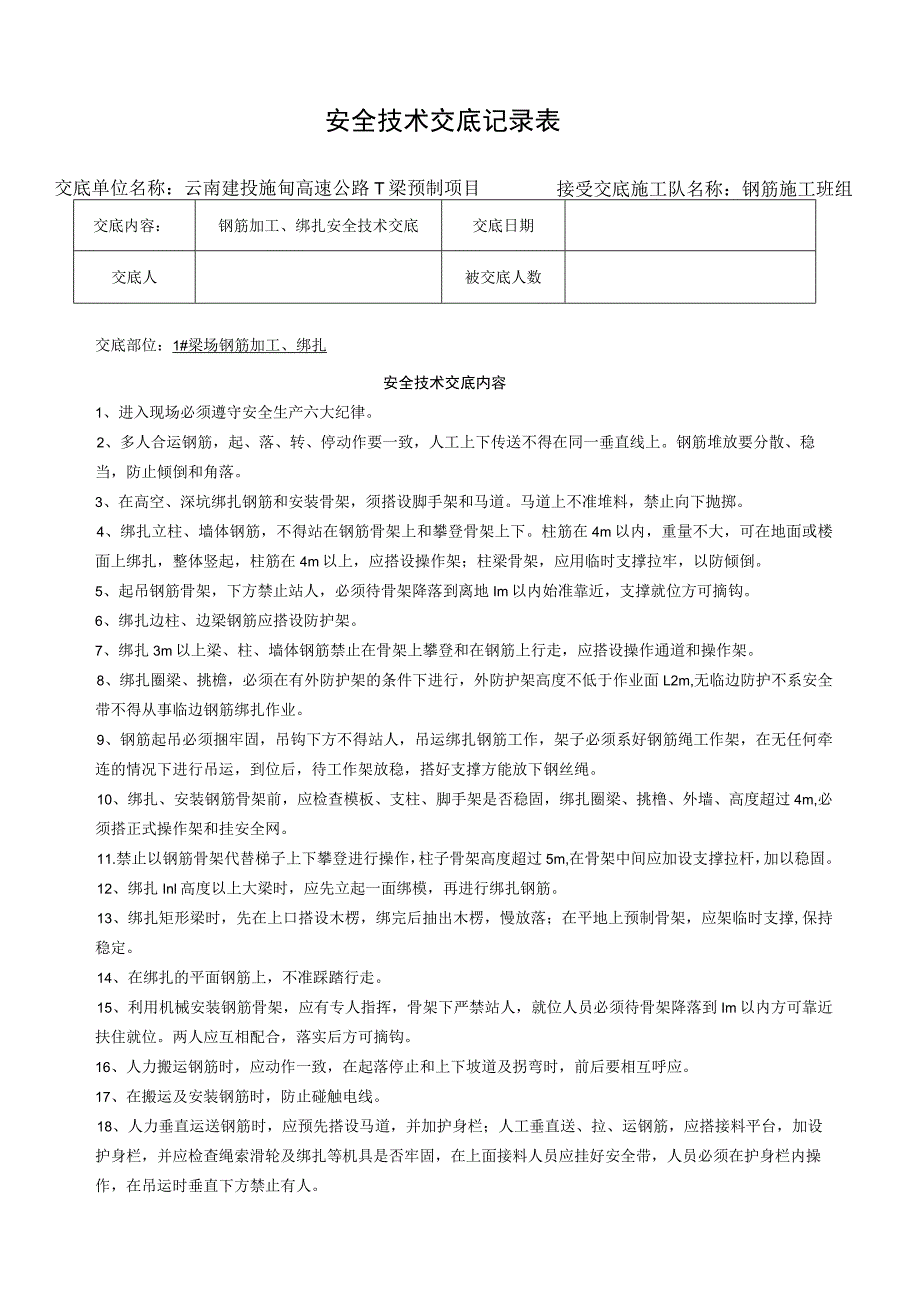 钢筋加工安全技术交底.docx_第1页