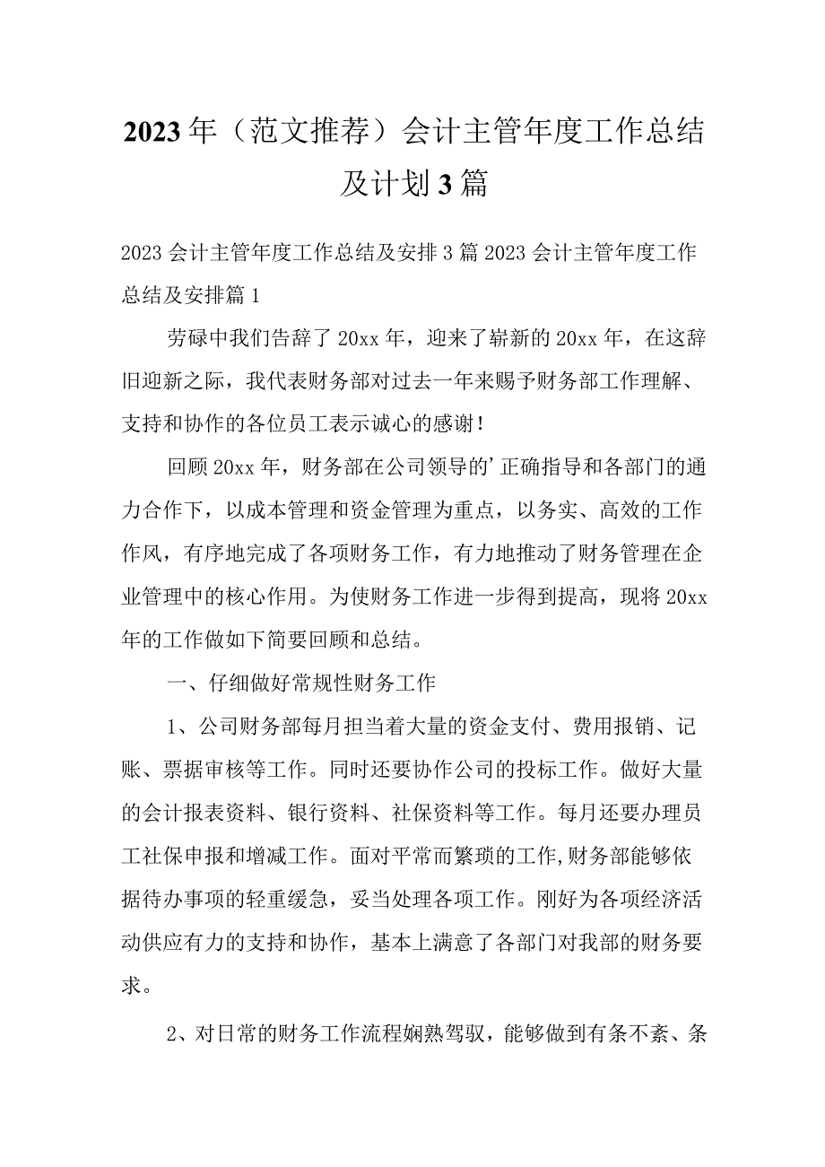 2023年（范文推荐）会计主管年度工作总结及计划3篇.docx_第1页