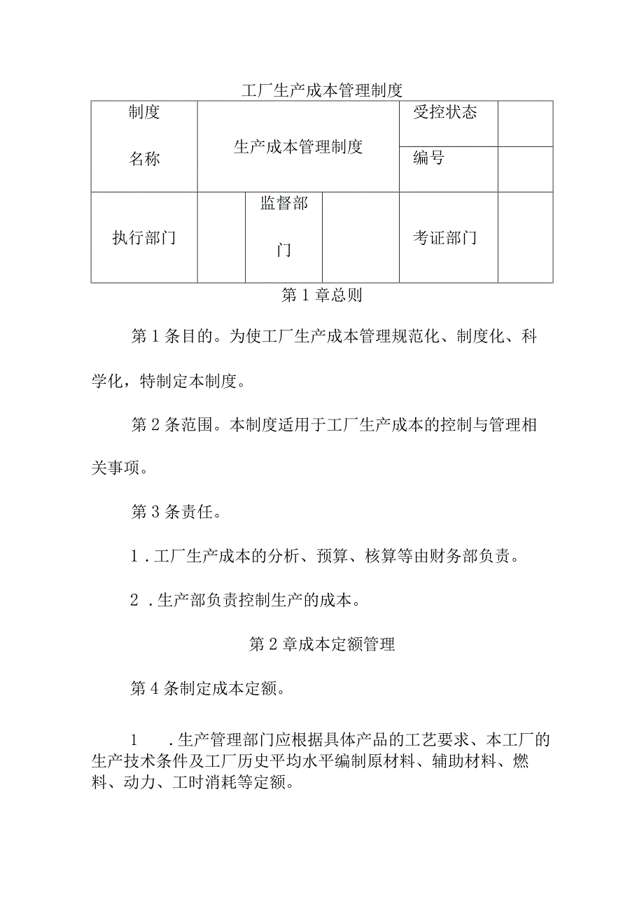 工厂生产成本管理制度.docx_第1页