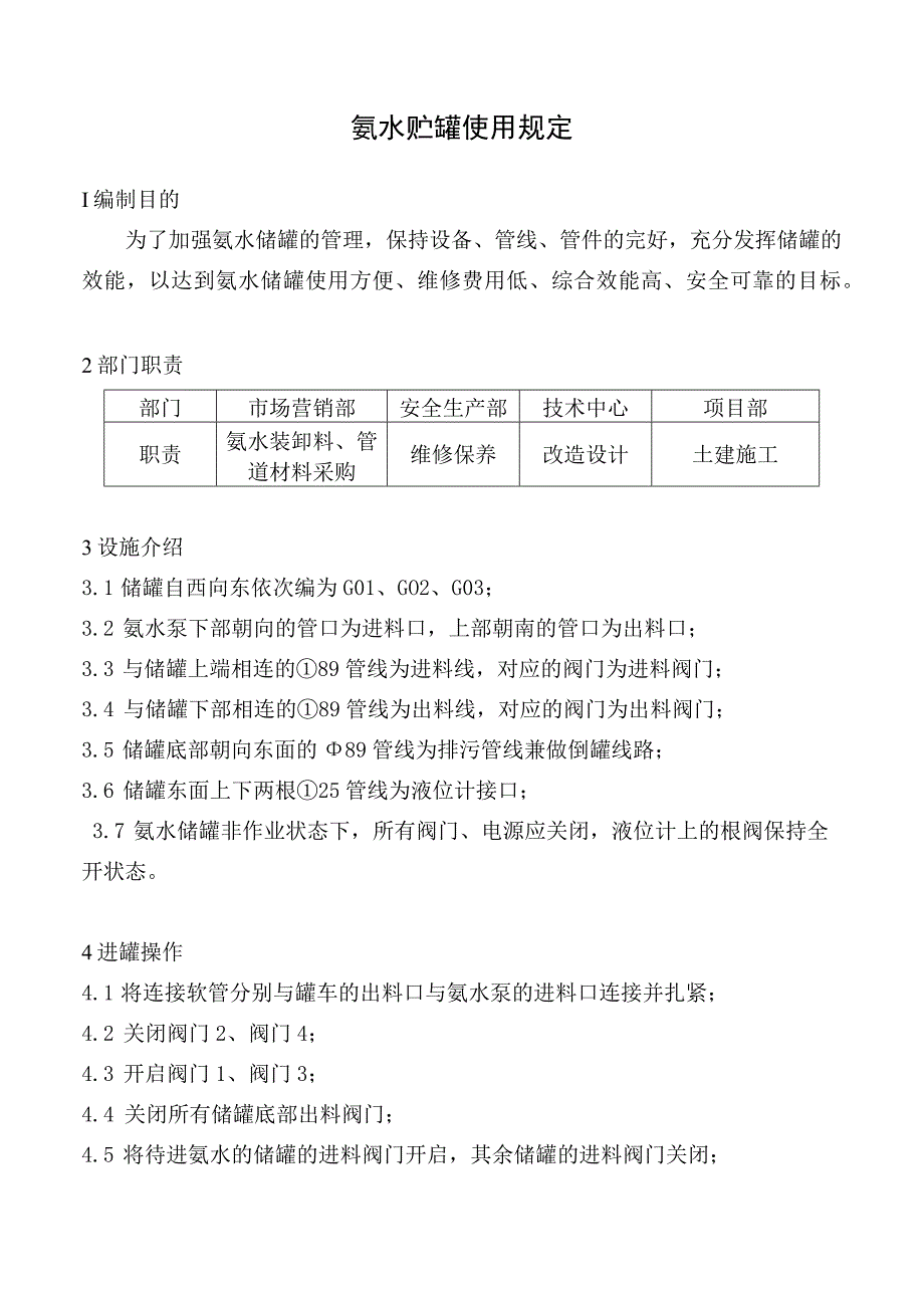 氨水贮罐使用规定.docx_第1页