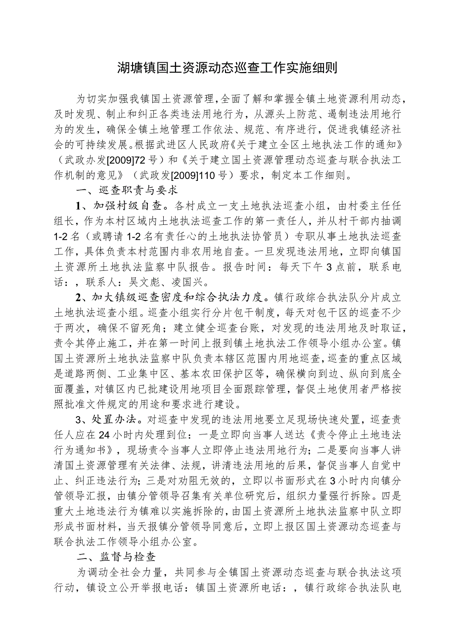 湖塘镇国土资源动态巡查工作实施细则.docx_第1页