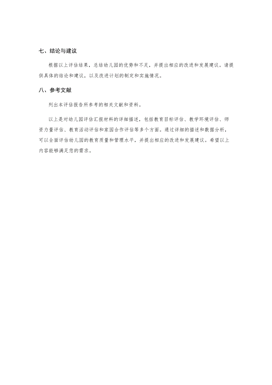 幼儿园评估汇报材料.docx_第3页