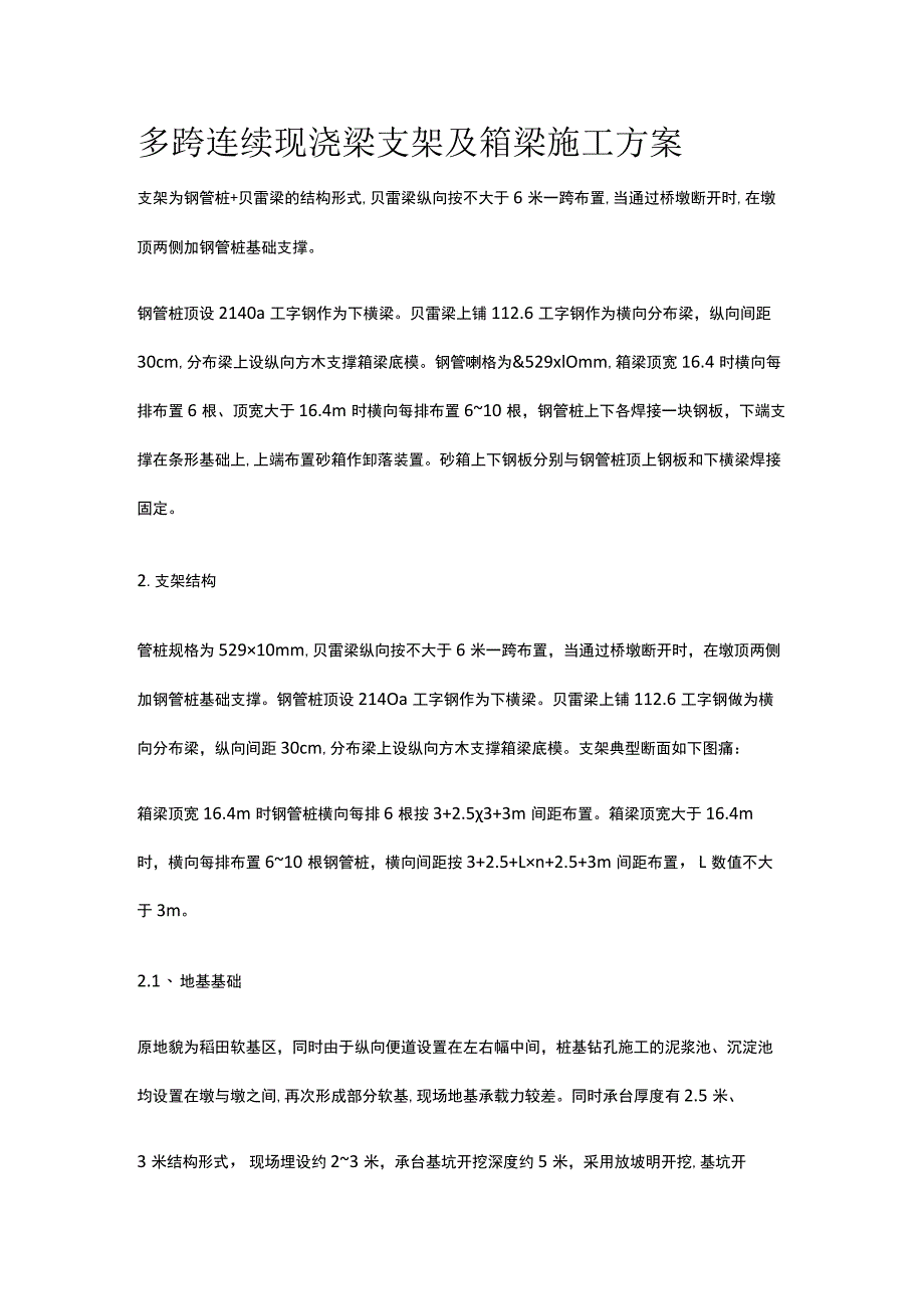 多跨连续现浇梁支架及箱梁施工方案.docx_第1页