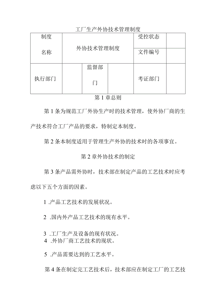 工厂生产外协技术管理制度.docx_第1页