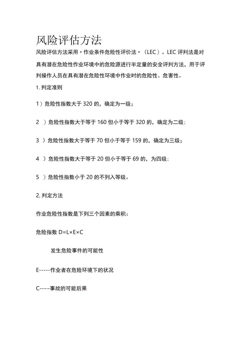 风险评估方法.docx_第1页