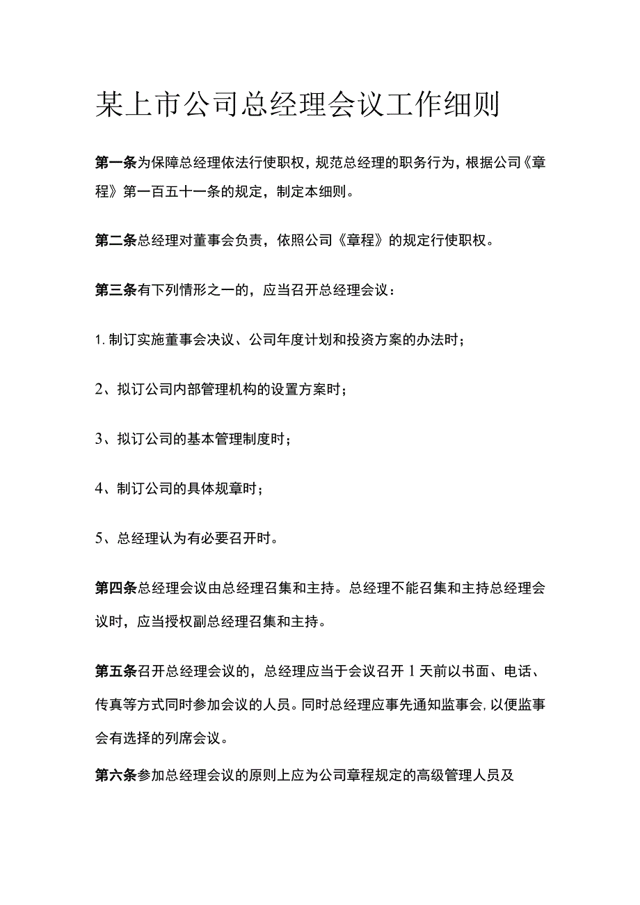 某上市公司总经理会议工作细则.docx_第1页