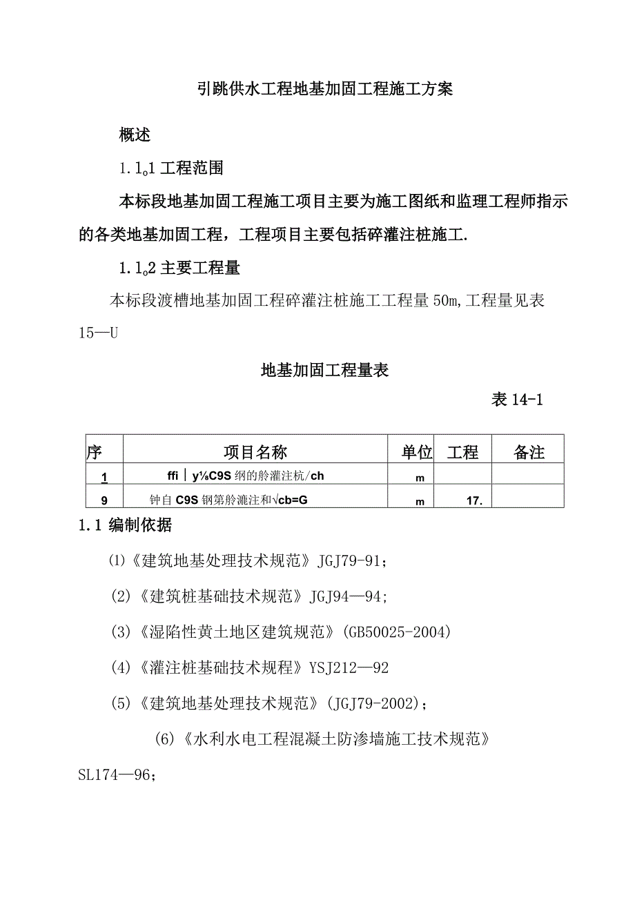 引洮供水工程地基加固工程施工方案.docx_第1页