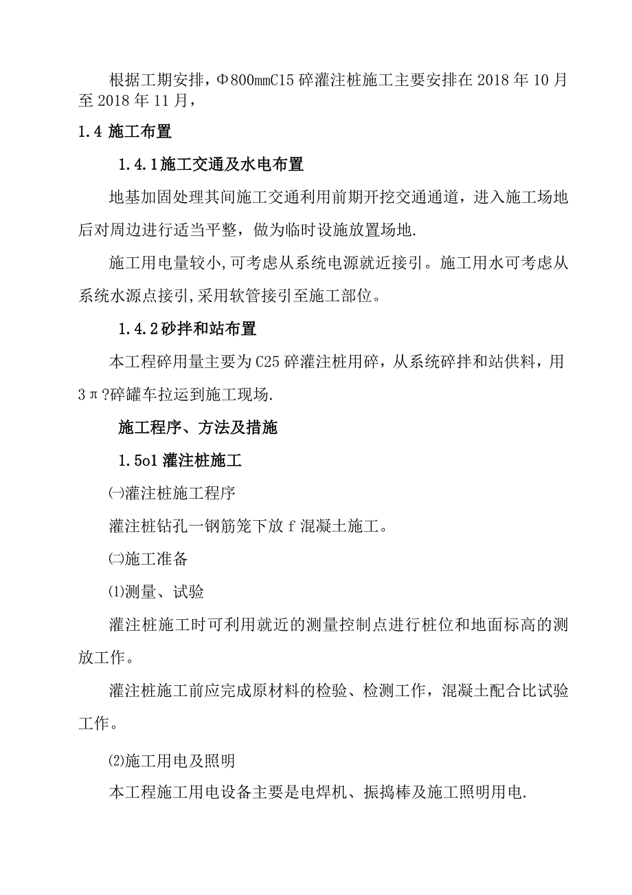 引洮供水工程地基加固工程施工方案.docx_第2页