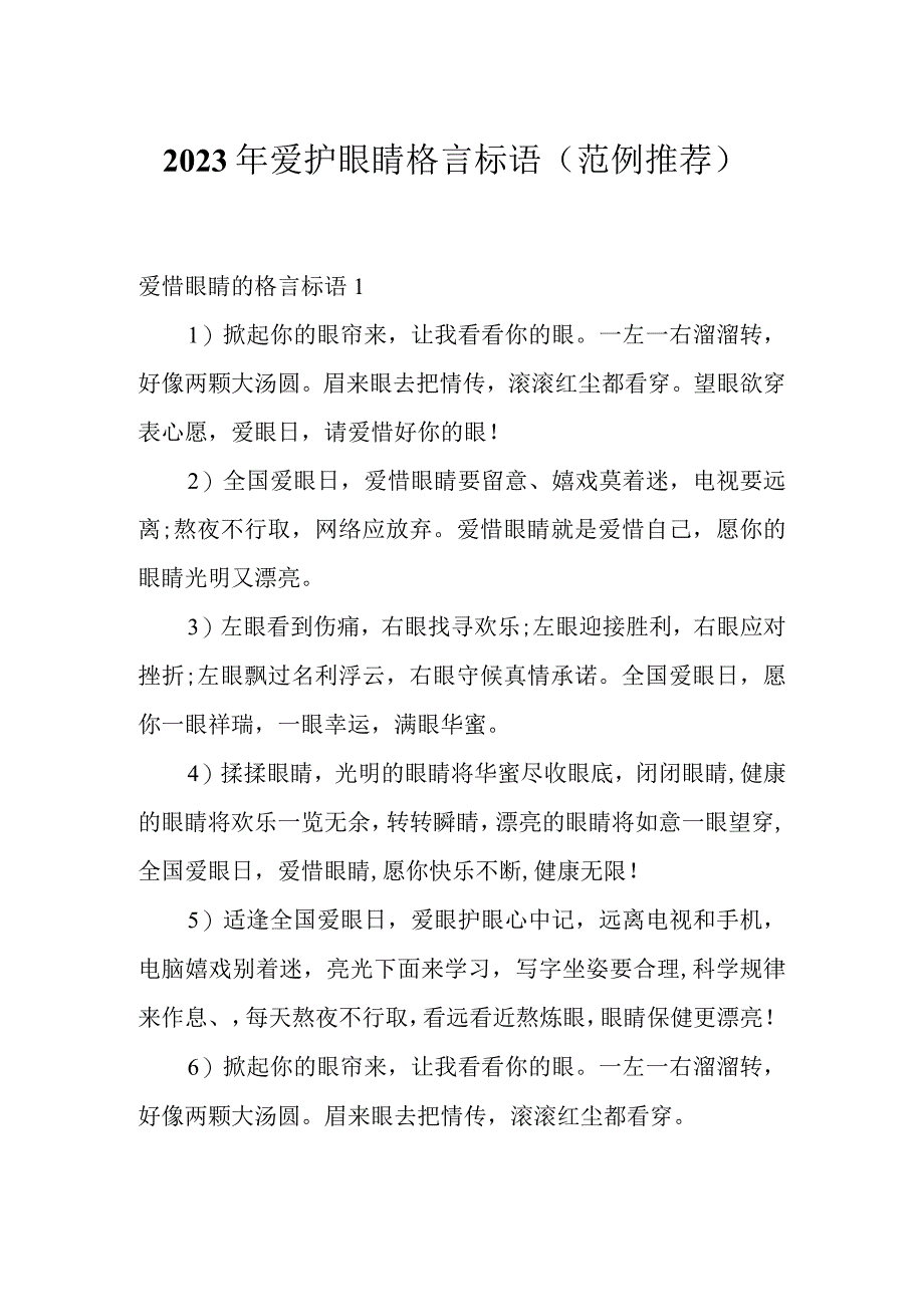 2023年爱护眼睛格言标语（范例推荐）.docx_第1页