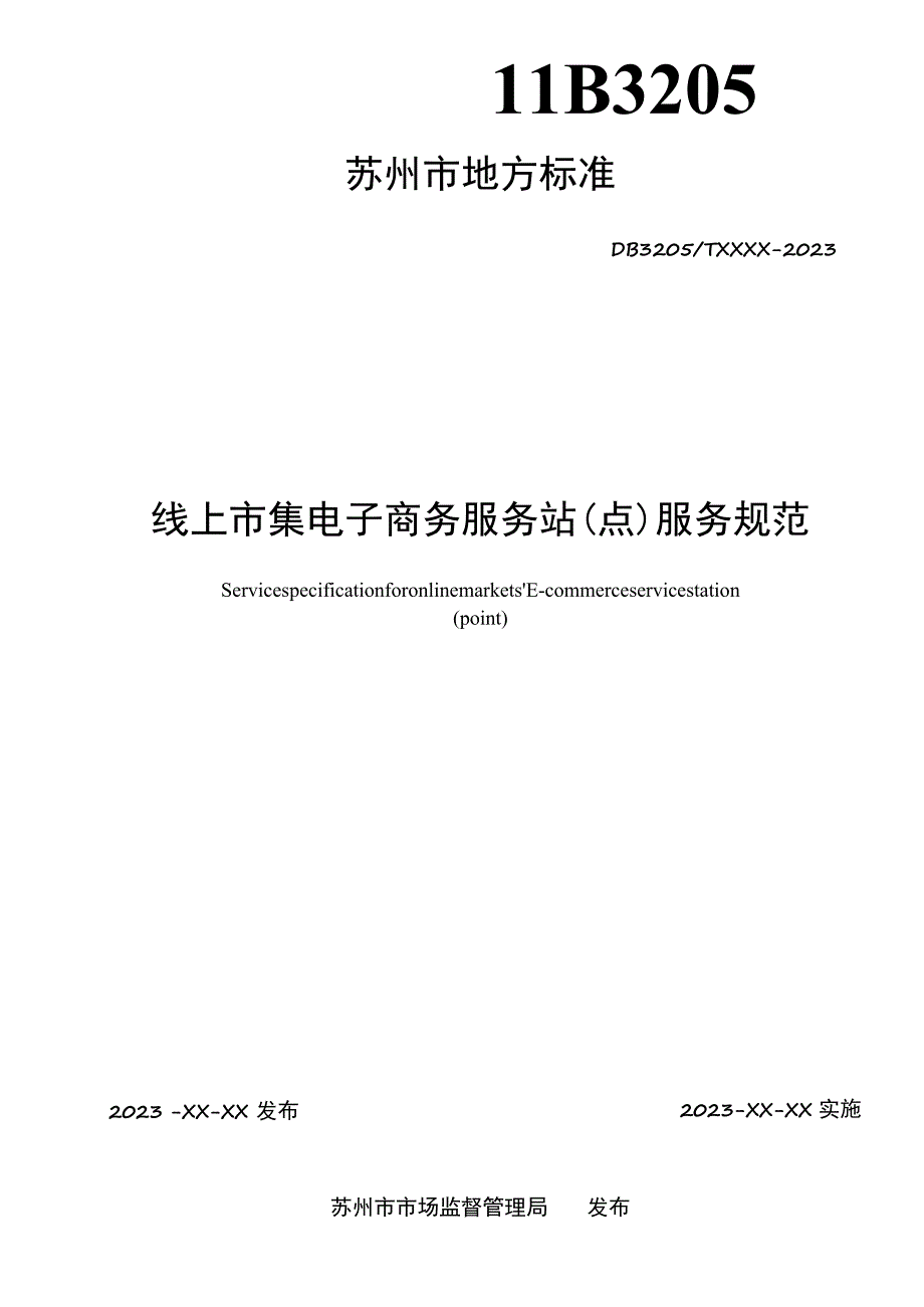 线上市集电子商务服务站（点）服务规范.docx_第2页