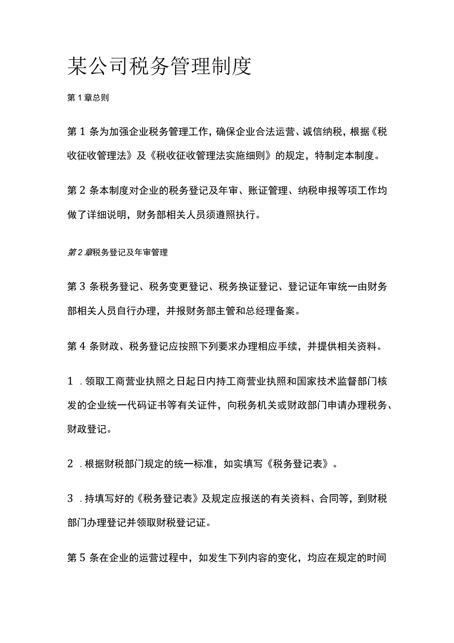 某公司税务管理制度.docx_第1页