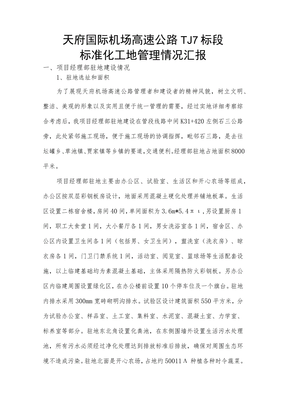 天府国际机场高速公路TJ7标项目部标准化工地管理情况汇报.docx_第1页