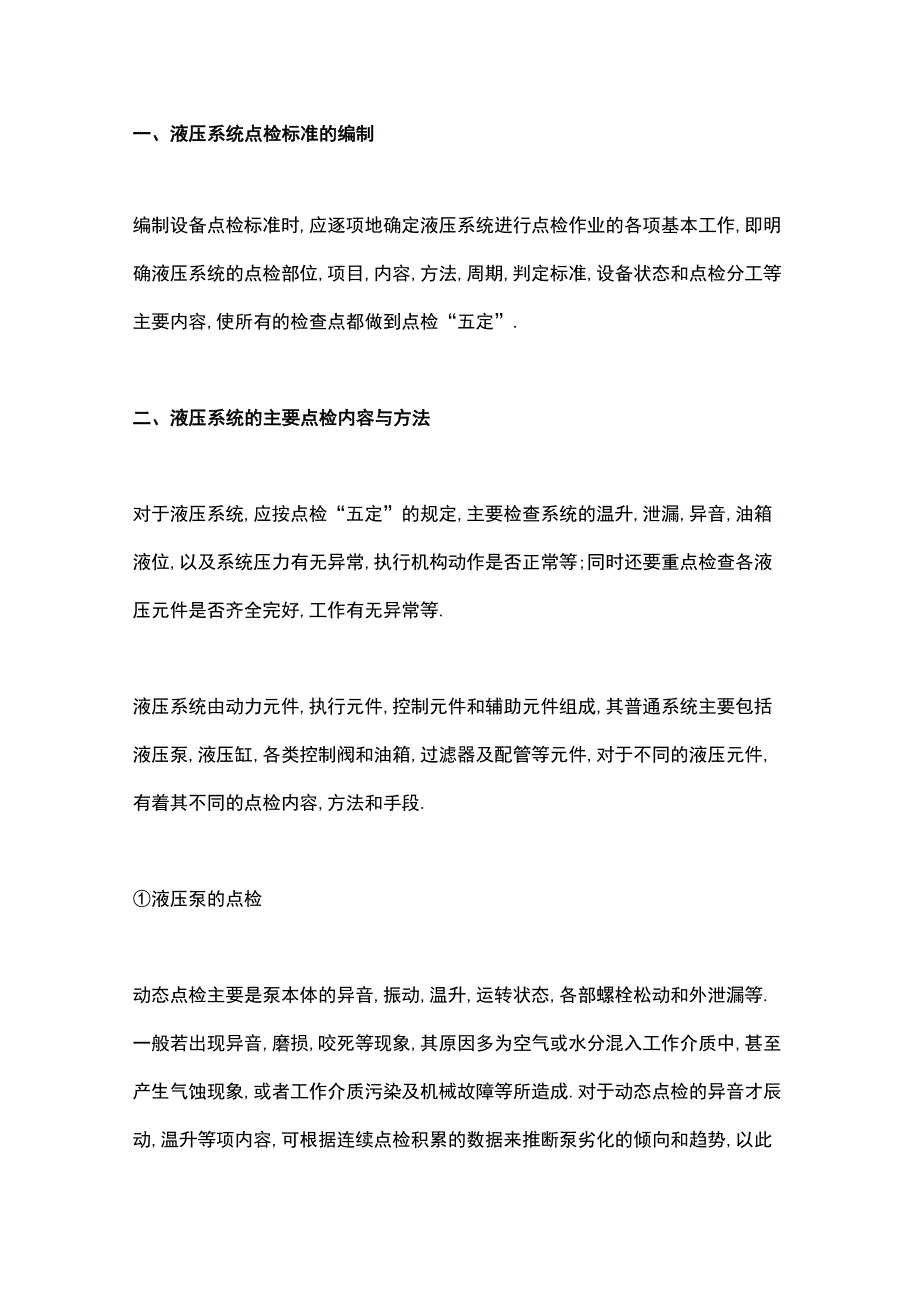 液压设备的管理要点.docx_第1页