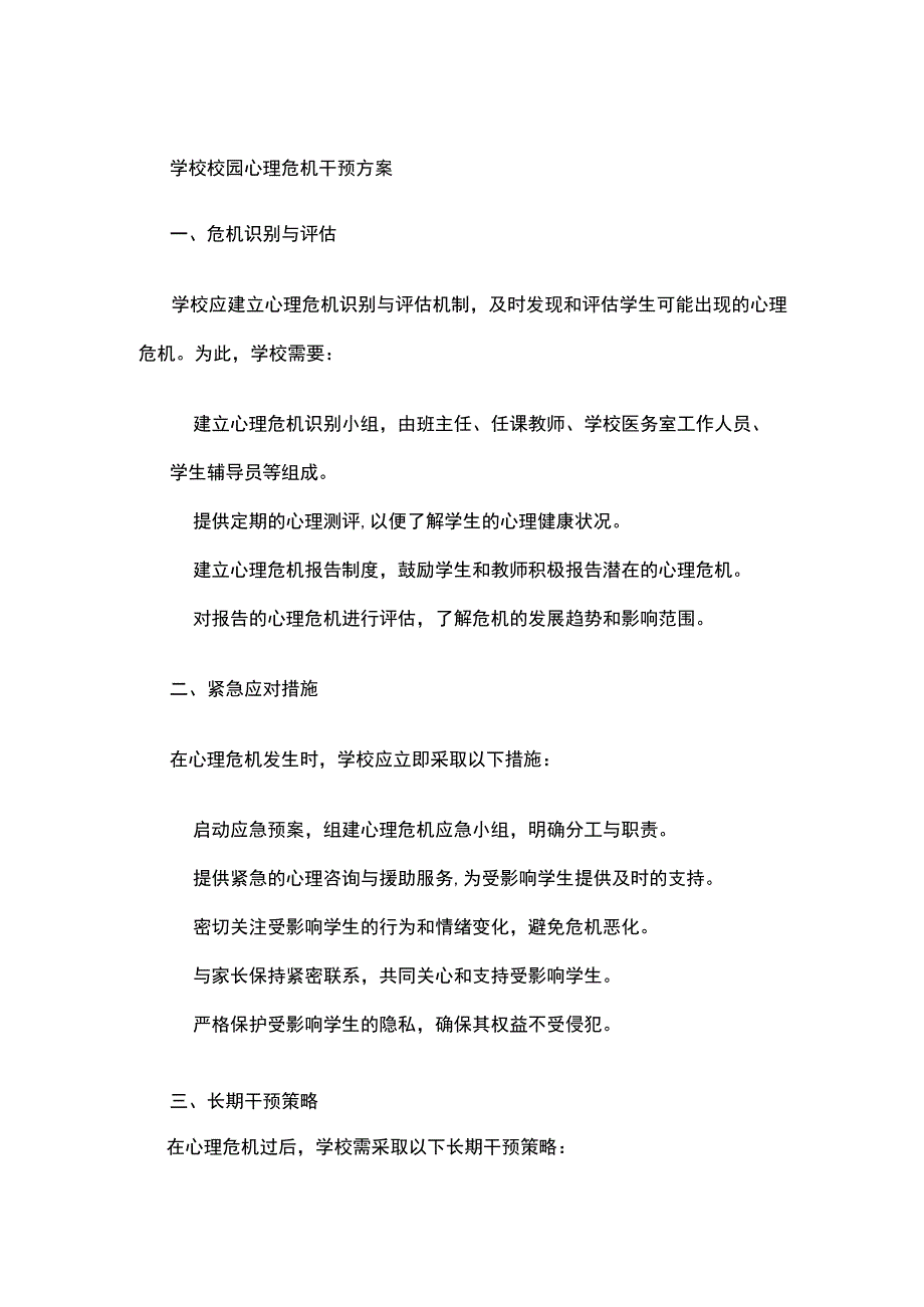 学校校园心理危机干预方案.docx_第1页