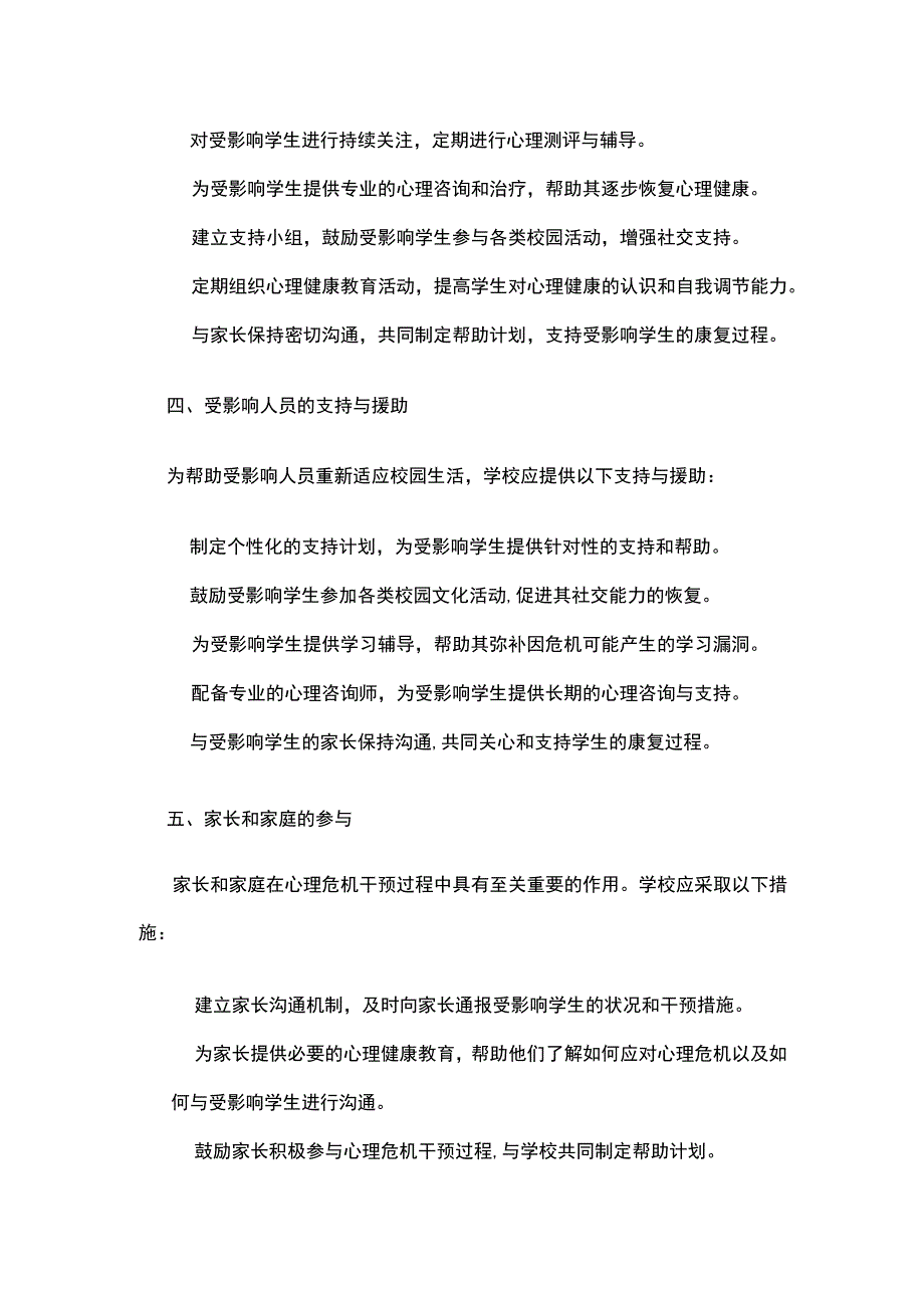 学校校园心理危机干预方案.docx_第2页