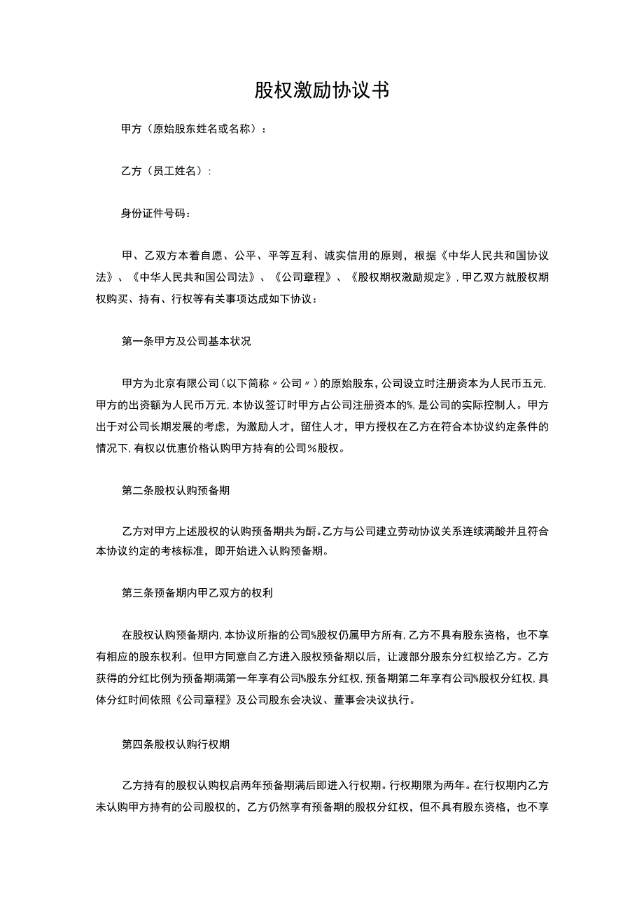 干股股权激励协议书(完整版).docx_第1页