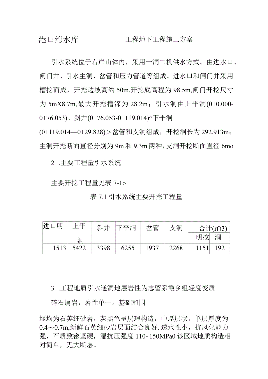 港口湾水库工程地下工程施工方案.docx_第1页