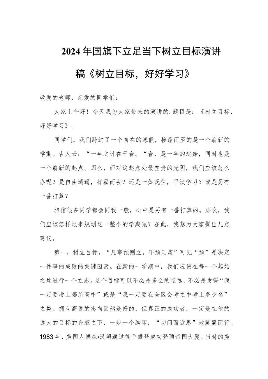 2024年国旗下立足当下树立目标演讲稿《树立目标好好学习》.docx_第1页