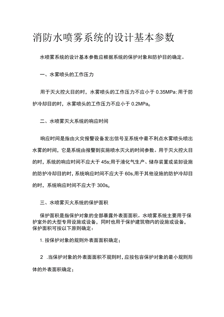 消防水喷雾系统的设计基本参数.docx_第1页