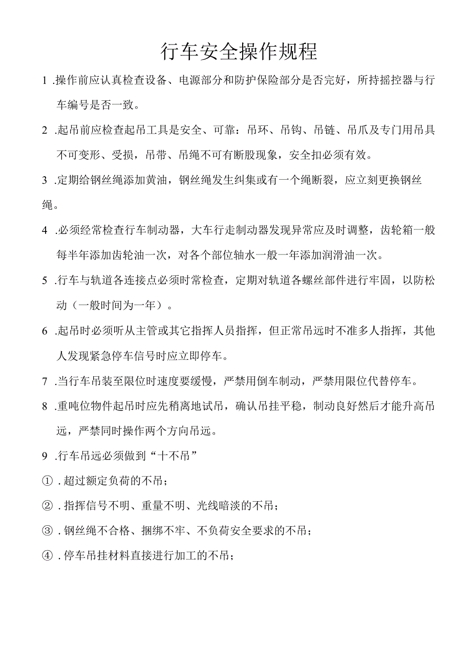 行车安全操作规程.docx_第1页