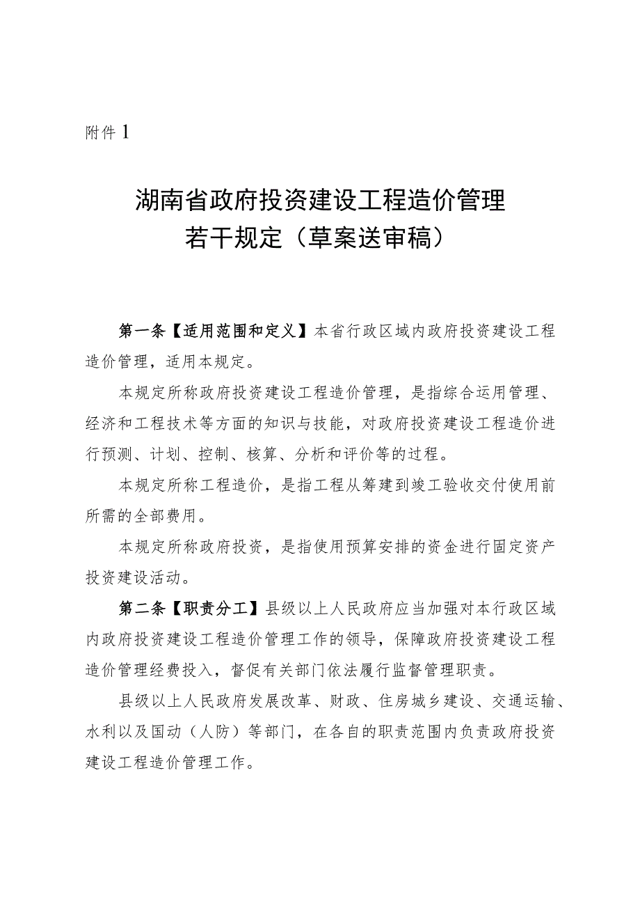 湖南省政府投资建设工程造价管理若干规定（草案送审稿）.docx_第1页