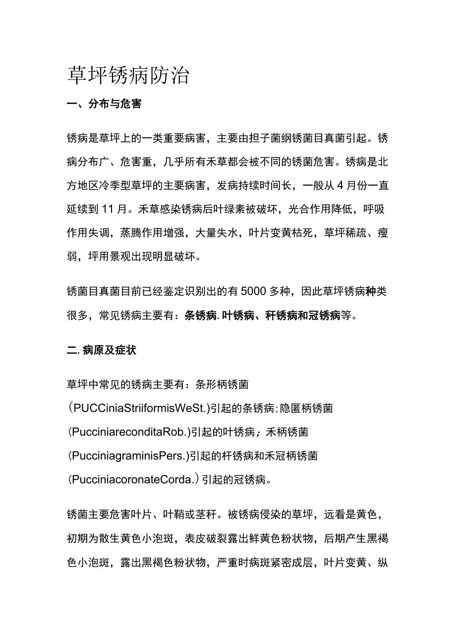 草坪锈病防治.docx_第1页