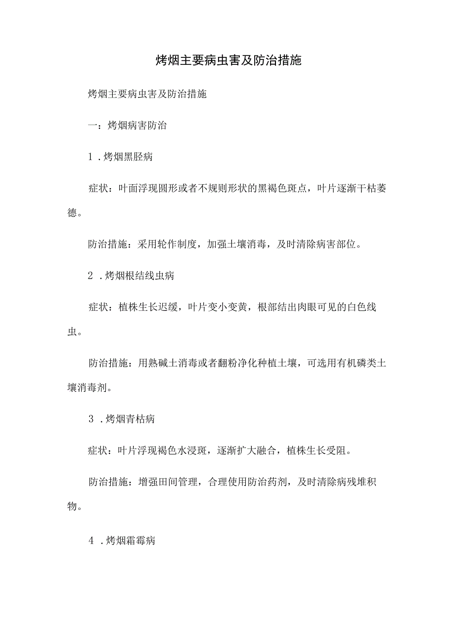 烤烟主要病虫害及防治措施.docx_第1页