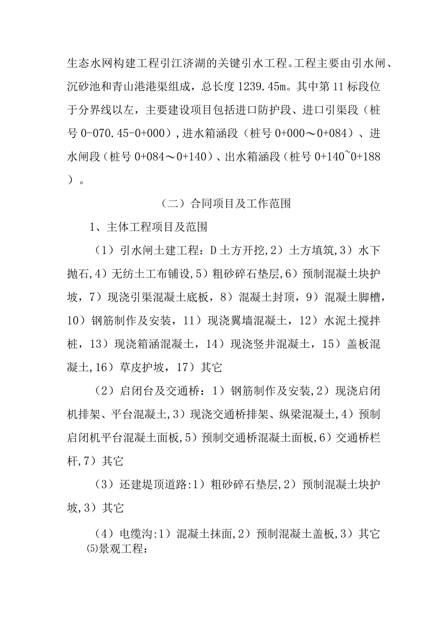 大东湖生态水网构建工程青山港引水工程施工综合说明.docx_第2页