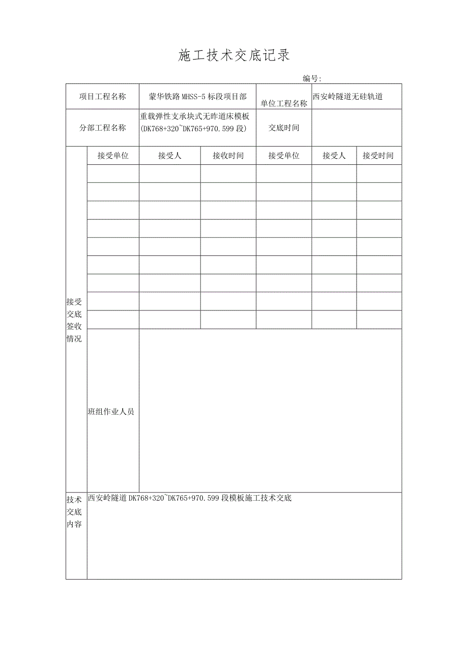 无砟轨道模板技术交底.docx_第1页