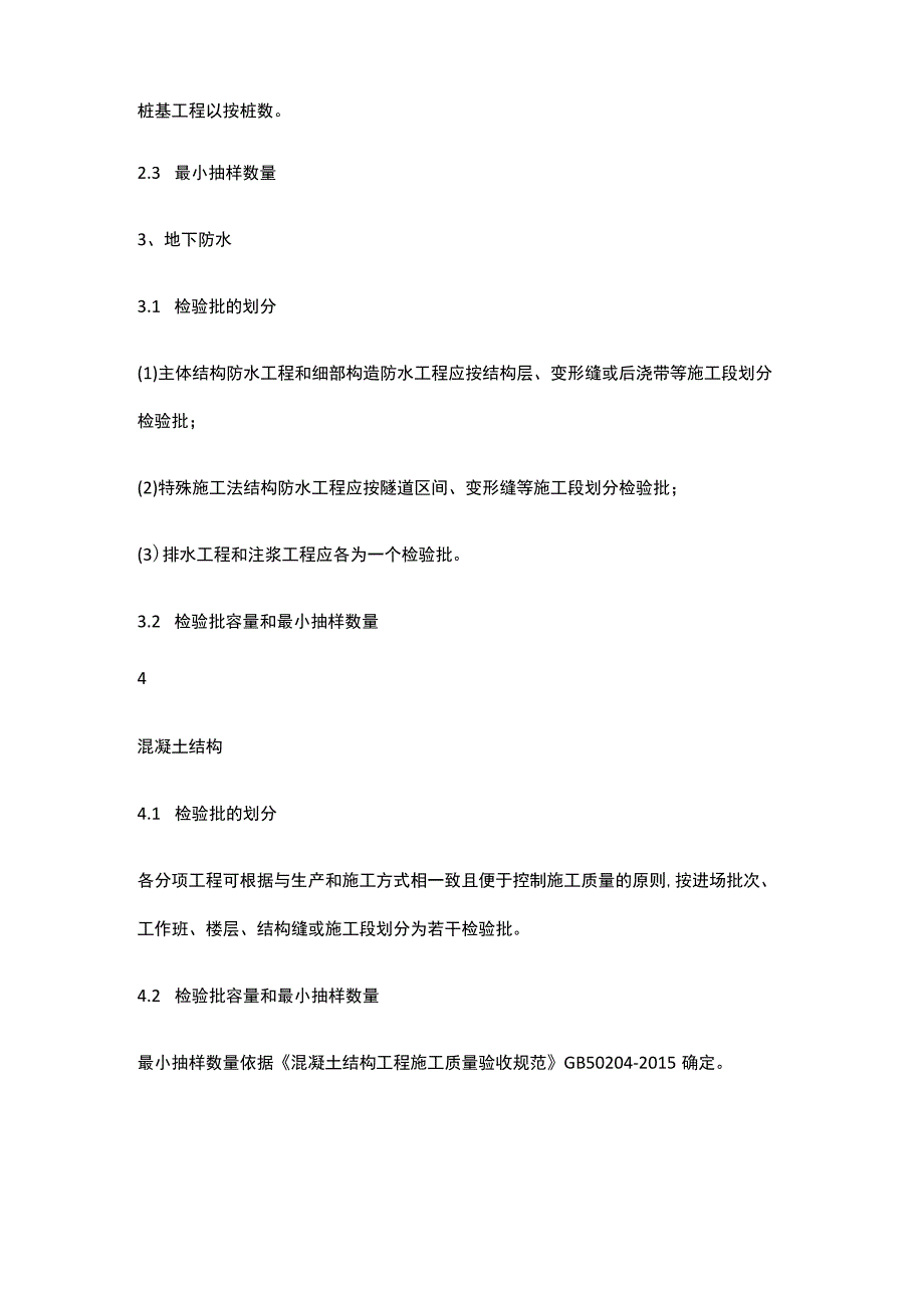 建筑工程施工质量检验批的划分、容量及抽样总结.docx_第2页