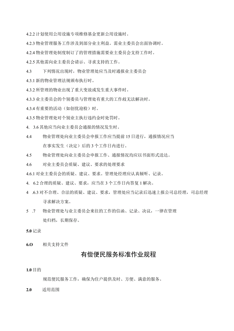 物业与业主委员会沟通、协调及有偿便民服务工作规范标准.docx_第2页