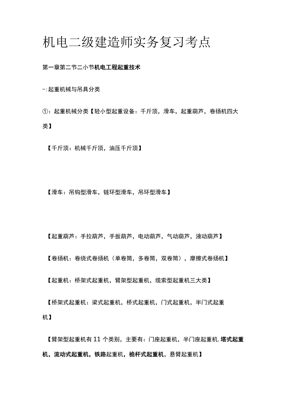 机电 二级建造师实务复习考点.docx_第1页