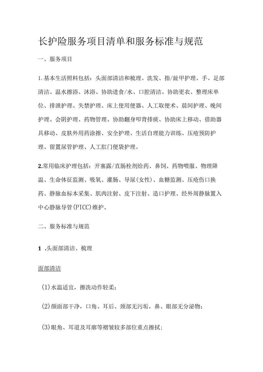 长护险服务项目清单和服务标准与规范.docx_第1页