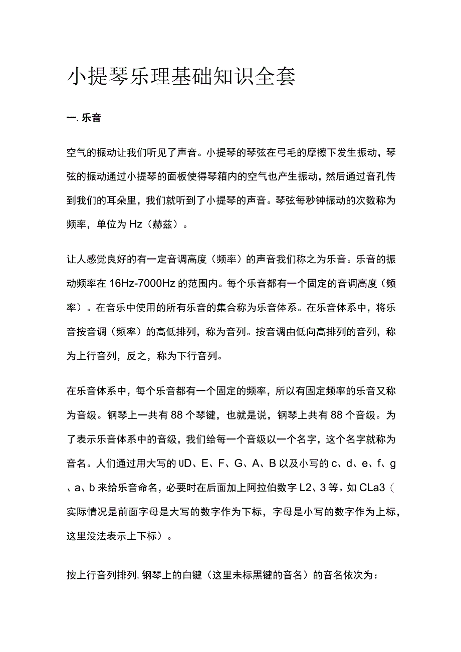 小提琴乐理基础知识全套.docx_第1页