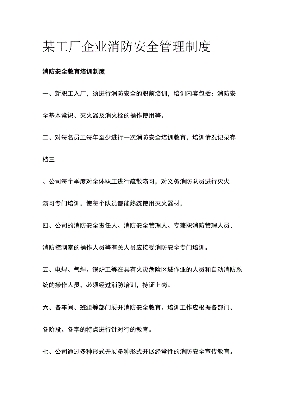 某工厂企业消防安全管理制度.docx_第1页