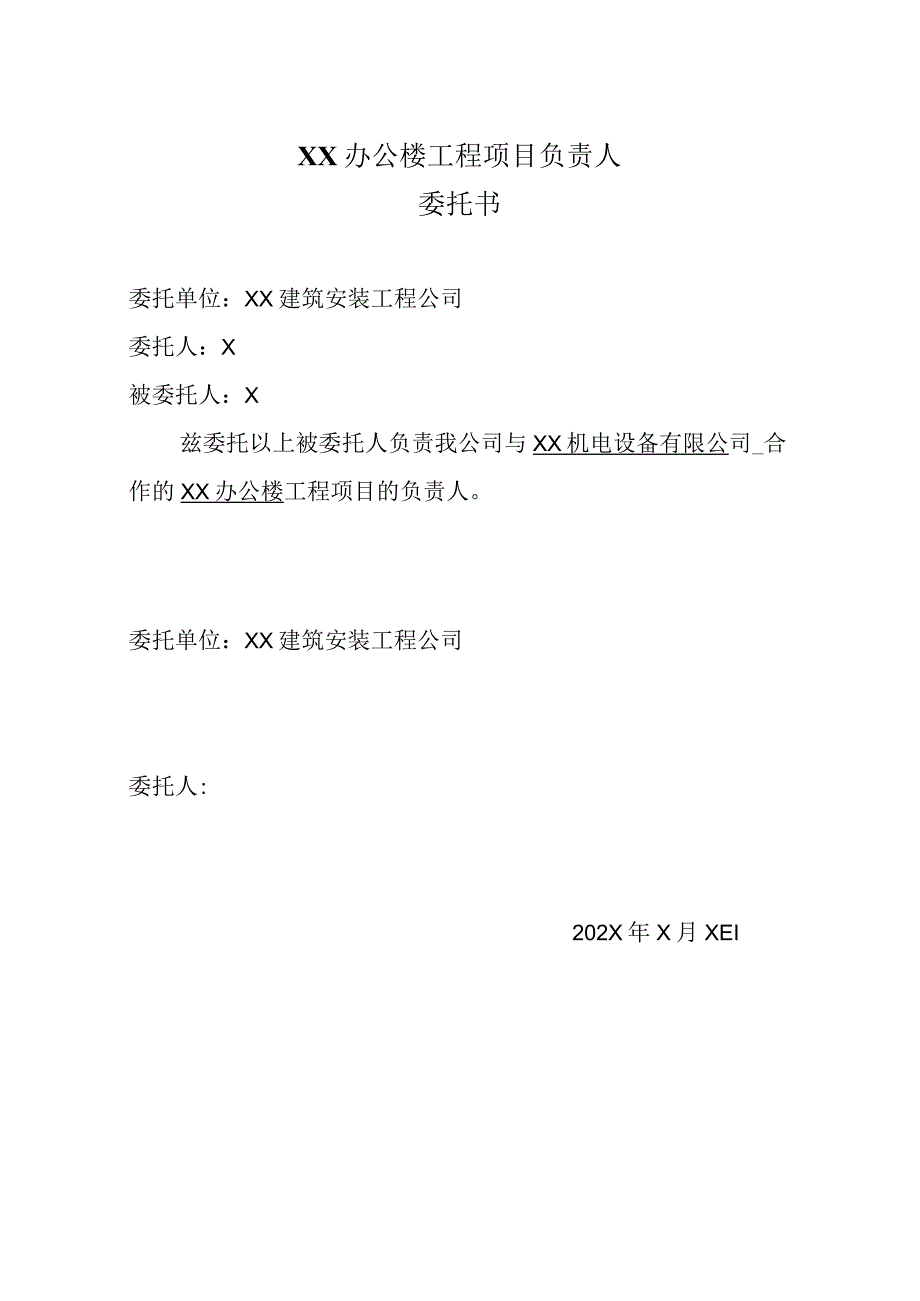 XX办公楼工程项目负责人的委托书（2023年）.docx_第1页