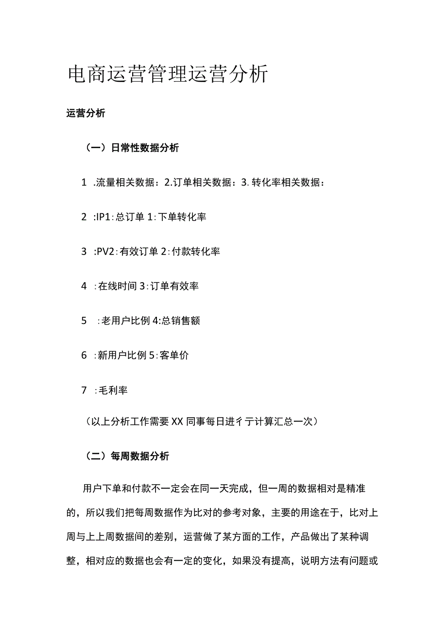 电商运营管理 运营分析.docx_第1页