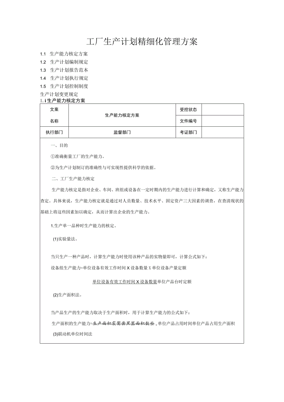 工厂生产计划精细化管理方案.docx_第1页