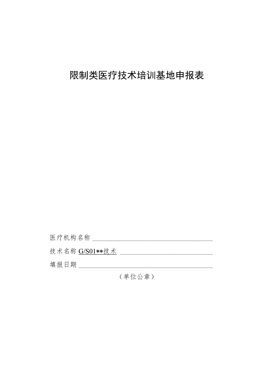 限制类医疗技术培训基地申报表.docx_第1页