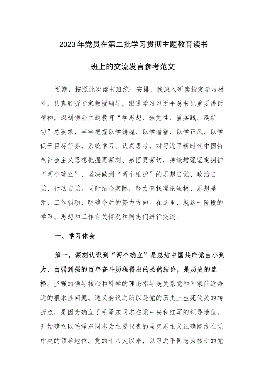 2023年党员在第二批学习贯彻主题教育读书班上的交流发言参考范文.docx_第1页