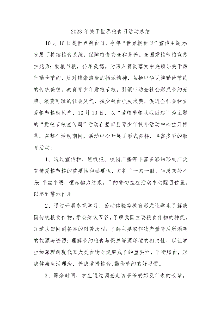 2023年关于世界粮食日活动总结.docx_第1页