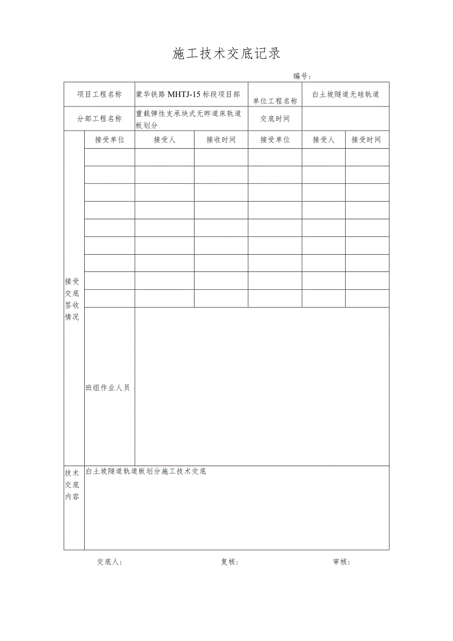 试验段轨道板划分技术交底.docx_第1页