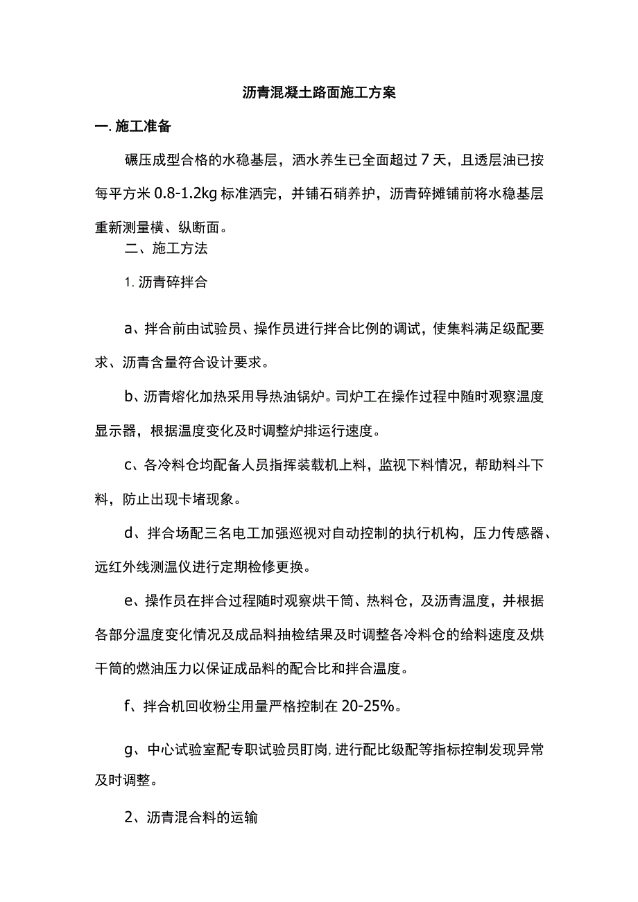 沥青混凝土路面施工方案 .docx_第1页