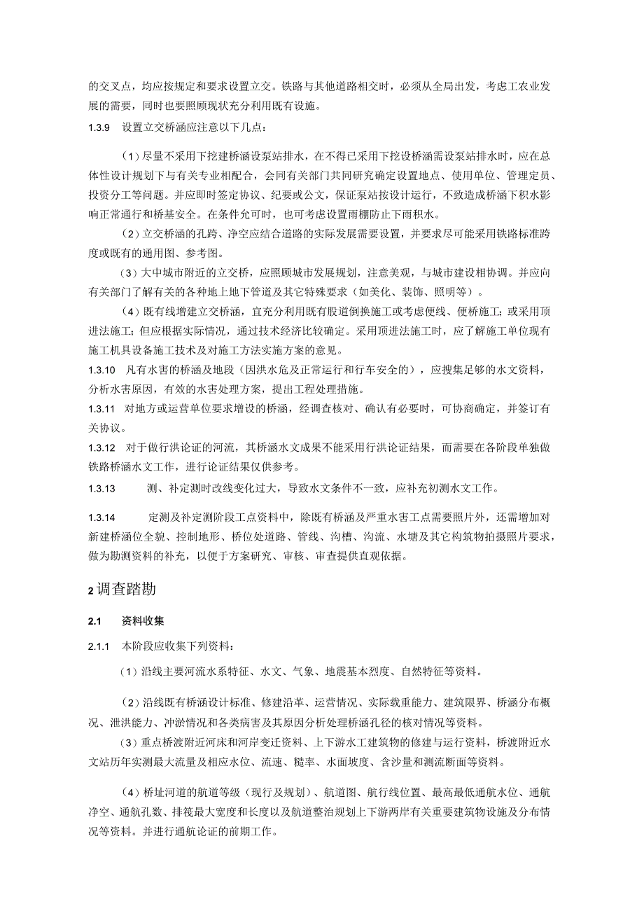 铁路桥涵勘察工程细则手册.docx_第3页