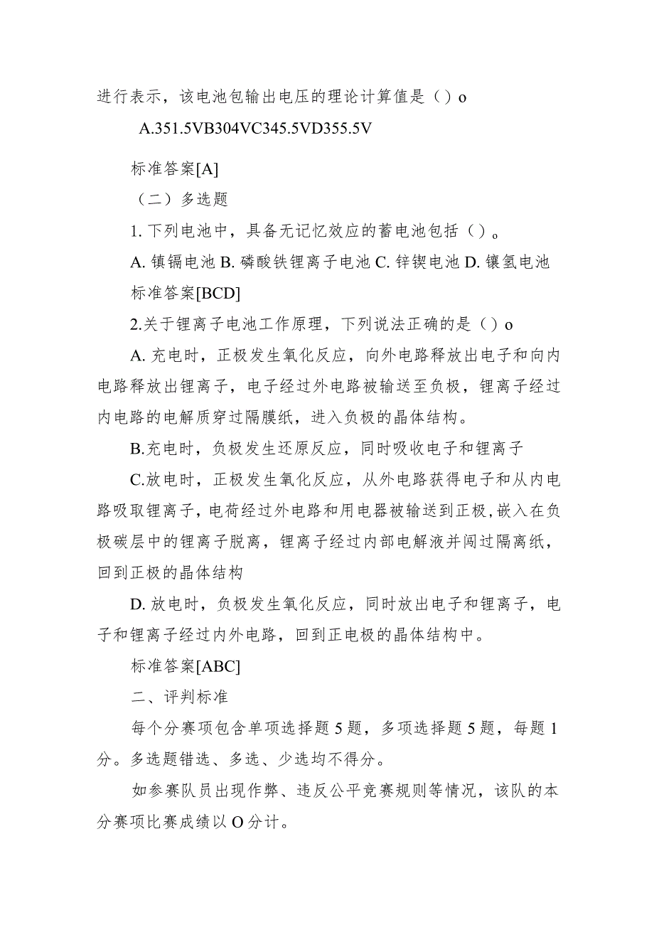 2023年山东省交通运输行业职业技能大赛新能源汽车维修工赛项理论知识试题样例及评判标准.docx_第2页