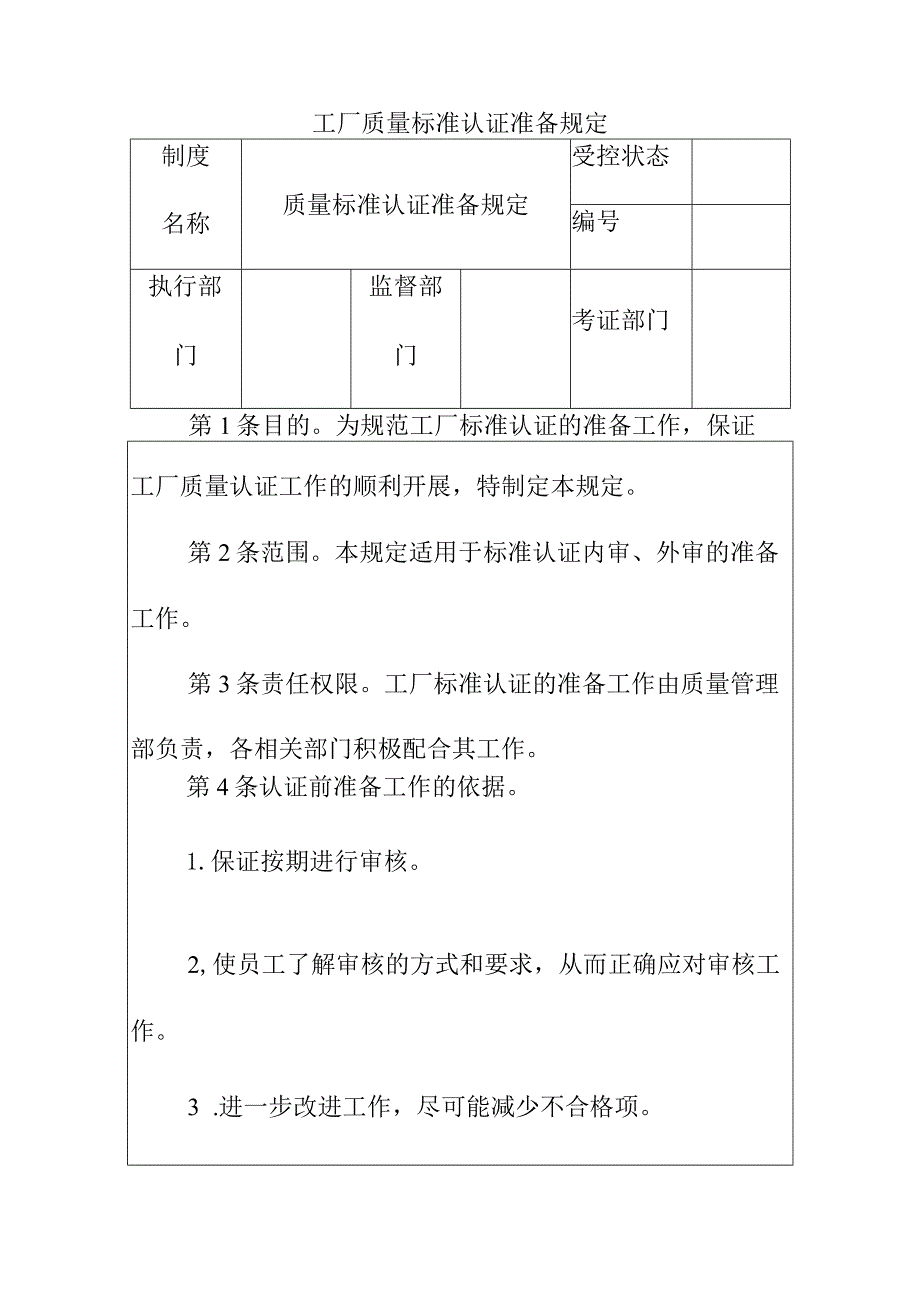 工厂质量标准认证准备规定.docx_第1页