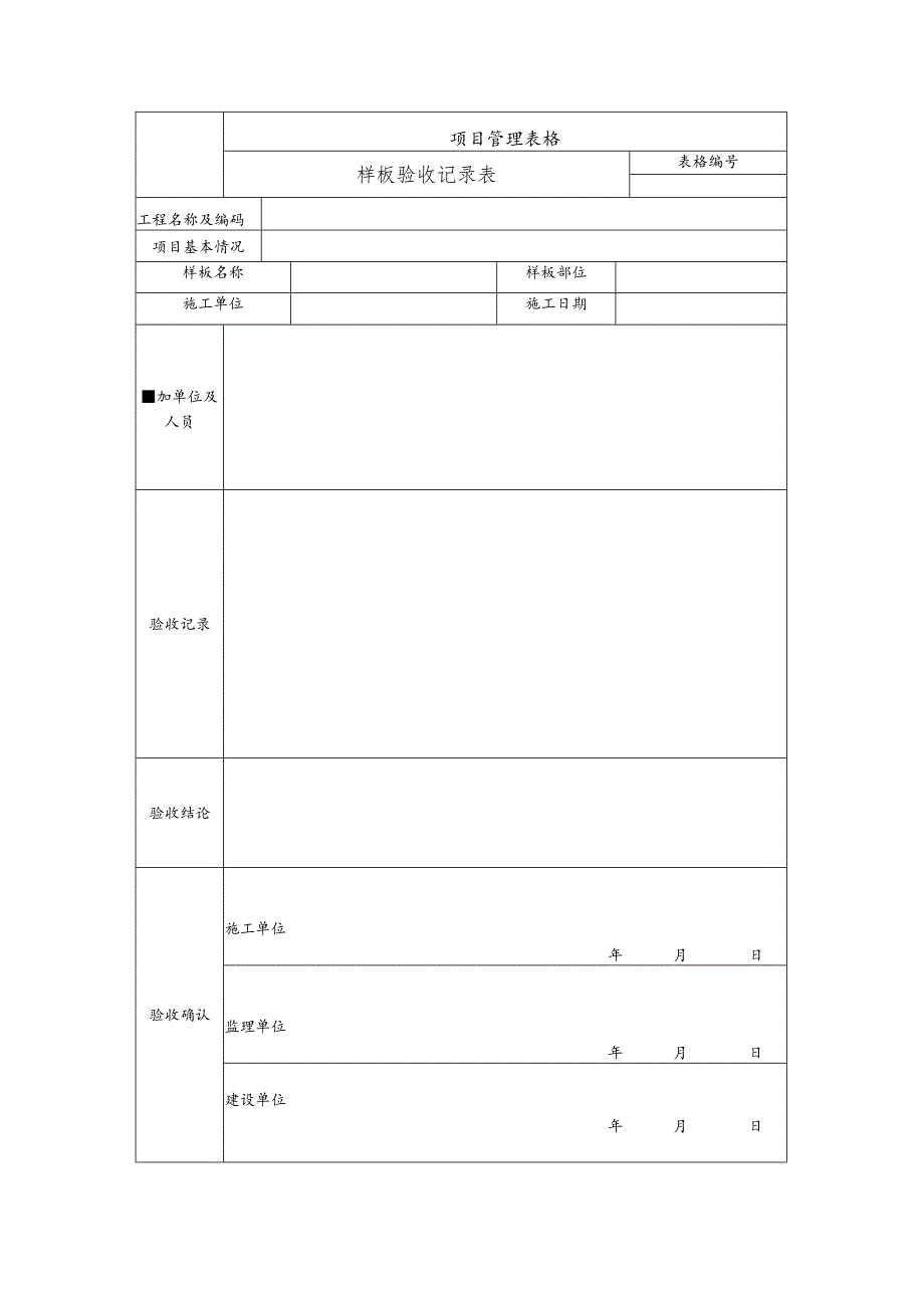 样板验收记录表.docx_第1页